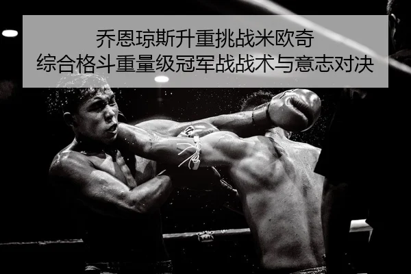 qiao-en-qiong-si-sheng-zhong-tiao-zhan-mi-ou-qi-zong-he-ge-dou-zhong-liang-ji-guan-jun-zhan-zhan-shu-yu-yi-zhi-dui-jue-2-612.jpg